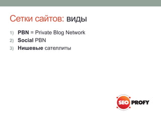 Сетки сайтов: виды
1) PBN = Private Blog Network
2) Social PBN
3) Нишевые сателлиты
 
