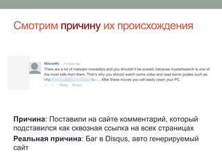 Смотрим причину их происхождения
Причина: Поставили на сайте комментарий, который
подставился как сквозная ссылка на всех страницах
Реальная причина: Баг в Disqus, авто генерируемый
сайт
 