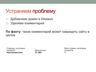Устраняем проблему
1) Добавляем домен в Disawov
2) Удаляем комментарий
По факту: такое комментарий может навредить сайту в
целом
 