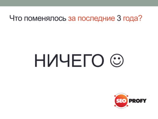 Что поменялось за последние 3 года?
НИЧЕГО 
 