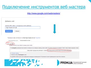 Подключение инструментов веб-мастера
http://www.google.com/webmasters/

 