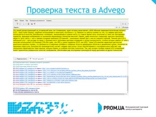 Проверка текста в Advego

 