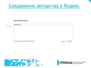 Сохранение авторства в Яндекс

 