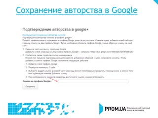 Сохранение авторства в Google

 