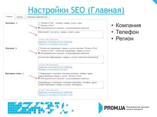 Настройки SEO (Главная)
• Компания
• Телефон
• Регион

 
