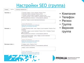 Настройки SEO (группа)
•
•
•
•
•

Компания
Телефон
Регион
Группа
Верхняя
группа

 
