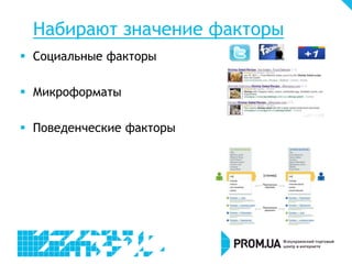 Набирают значение факторы
 Социальные факторы
 Микроформаты
 Поведенческие факторы

 