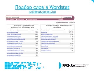 Подбор слов в Wordstat
(wordstat.yandex.ru)

 