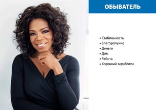 ОБЫВАТЕЛЬ
• Стабильность
• Благоролучие
• Деньги
• Дом
• Работа
• Хороший заработок
 