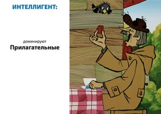 ИНТЕЛЛИГЕНТ:
доминируют
Прилагательные
 