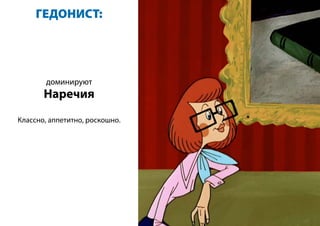 ГЕДОНИСТ:
доминируют
Наречия
Классно, аппетитно, роскошно.
 