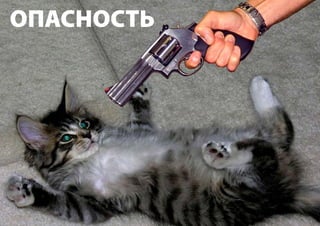 ОПАСНОСТЬ
 