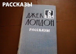 РАССКАЗЫ
 
