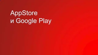 AppStore
и Google Play
 