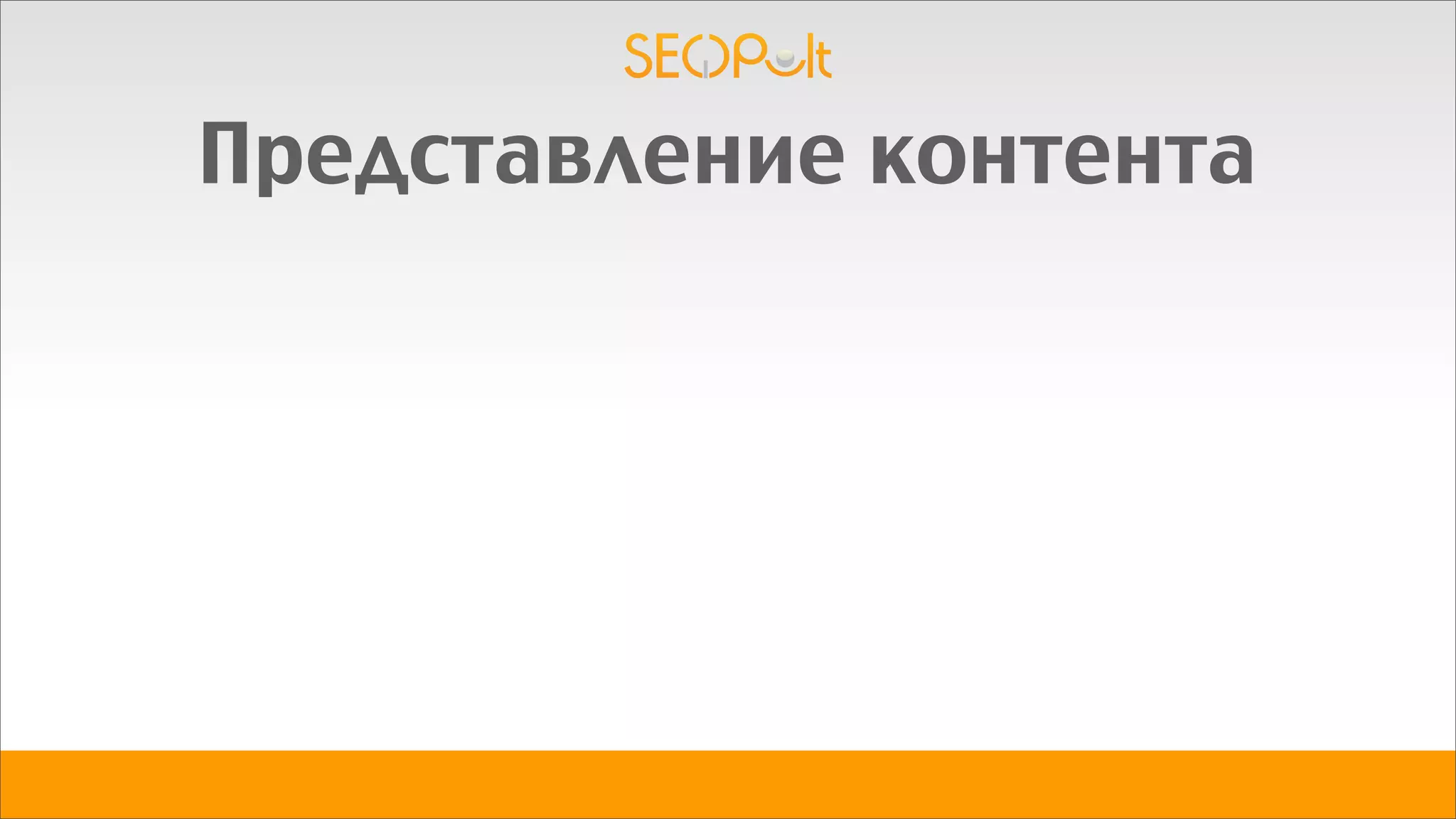 Представление контента
 