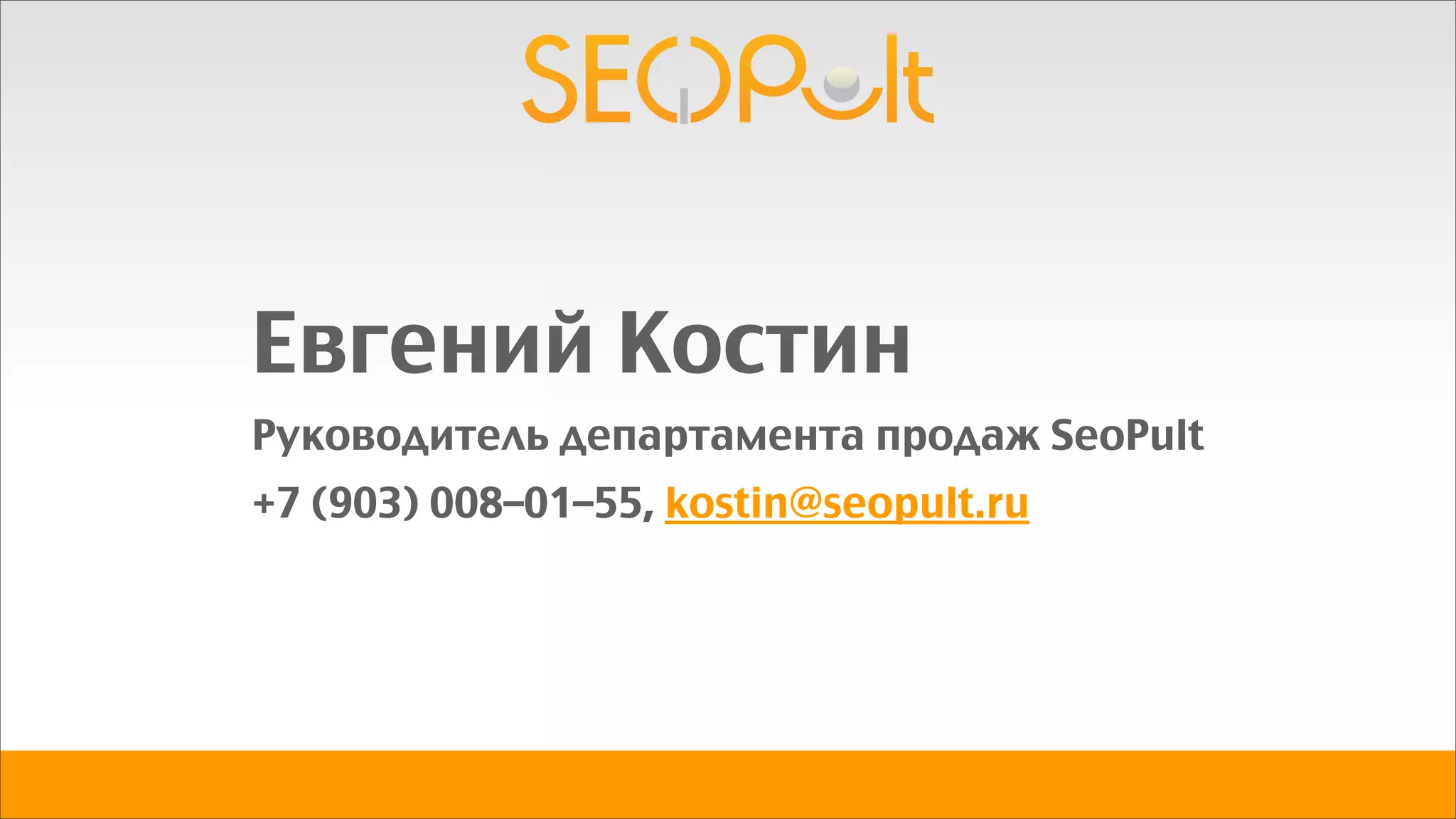 Евгений Костин
Руководитель департамента продаж SeoPult
+7 (903) 008–01–55, kostin@seopult.ru
 