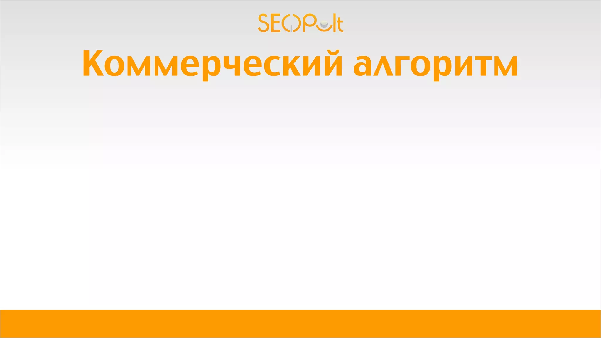 Коммерческий алгоритм
 