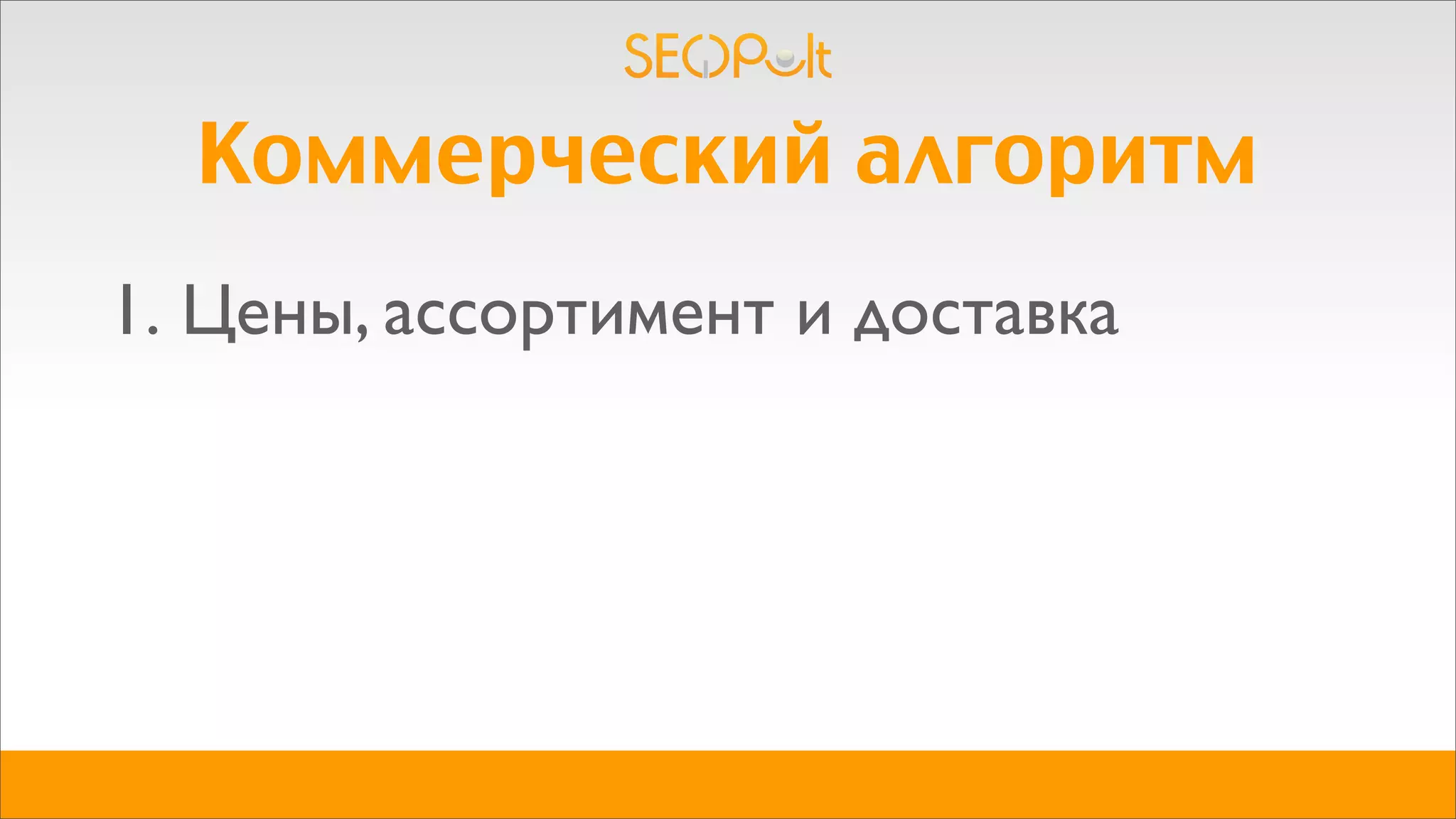 Коммерческий алгоритм
1. Цены, ассортимент и доставка
 