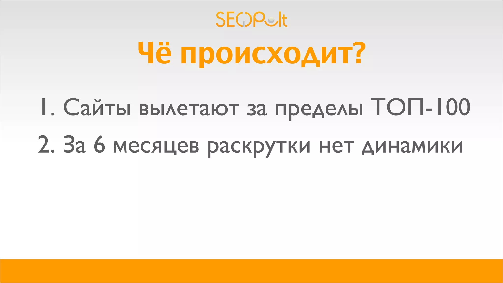 Чё происходит?
1. Сайты вылетают за пределы ТОП-100
2. За 6 месяцев раскрутки нет динамики
 