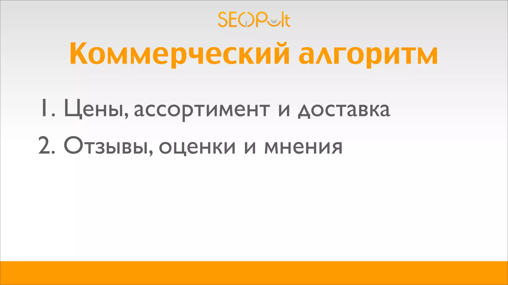 2. Отзывы, оценки и мнения
Коммерческий алгоритм
1. Цены, ассортимент и доставка
 