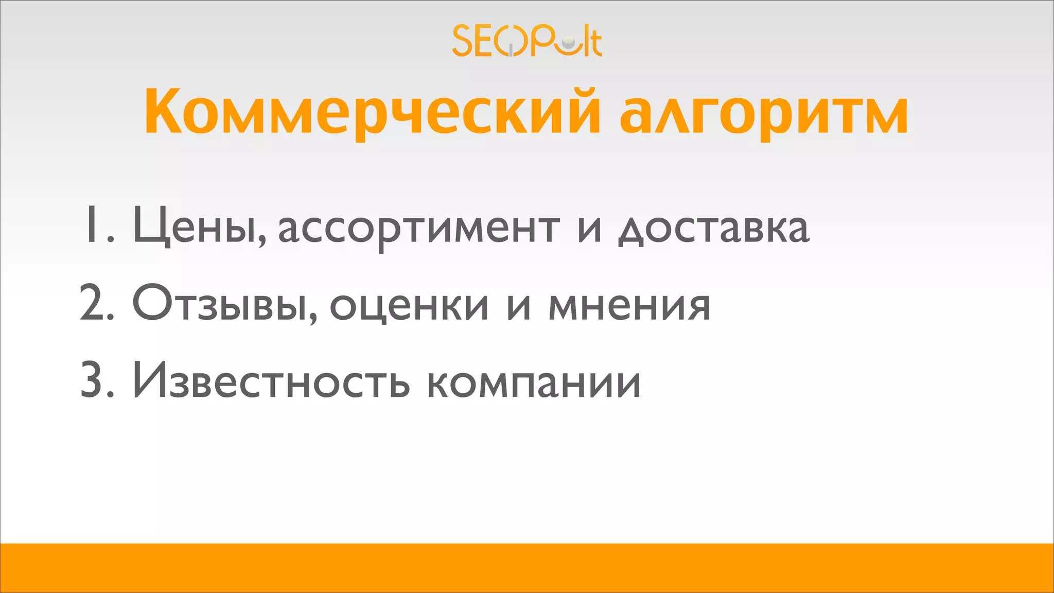 2. Отзывы, оценки и мнения
Коммерческий алгоритм
1. Цены, ассортимент и доставка
3. Известность компании
 