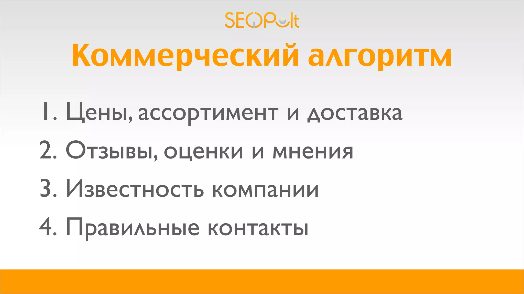 2. Отзывы, оценки и мнения
Коммерческий алгоритм
1. Цены, ассортимент и доставка
3. Известность компании
4. Правильные контакты
 