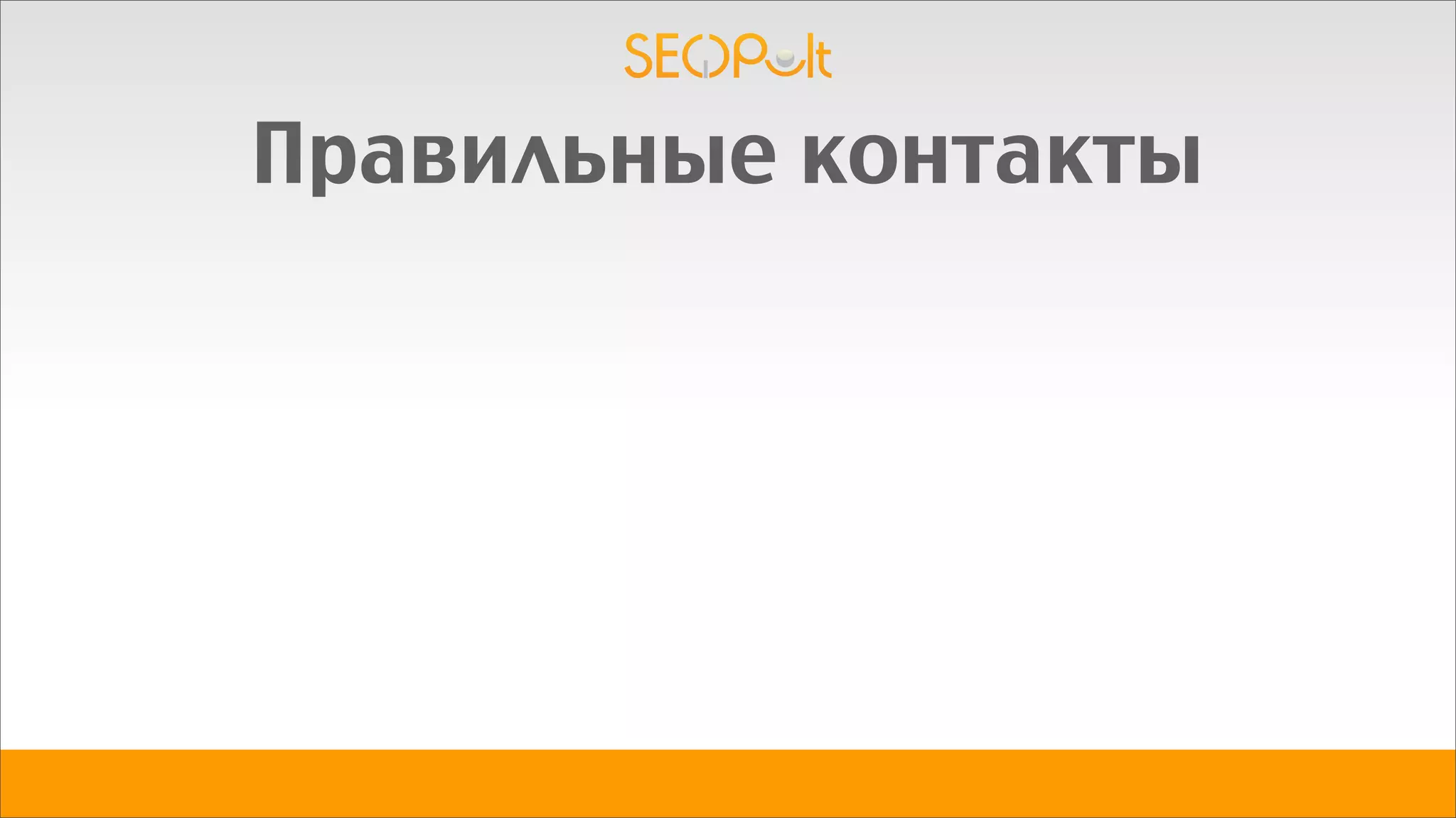 Правильные контакты
 