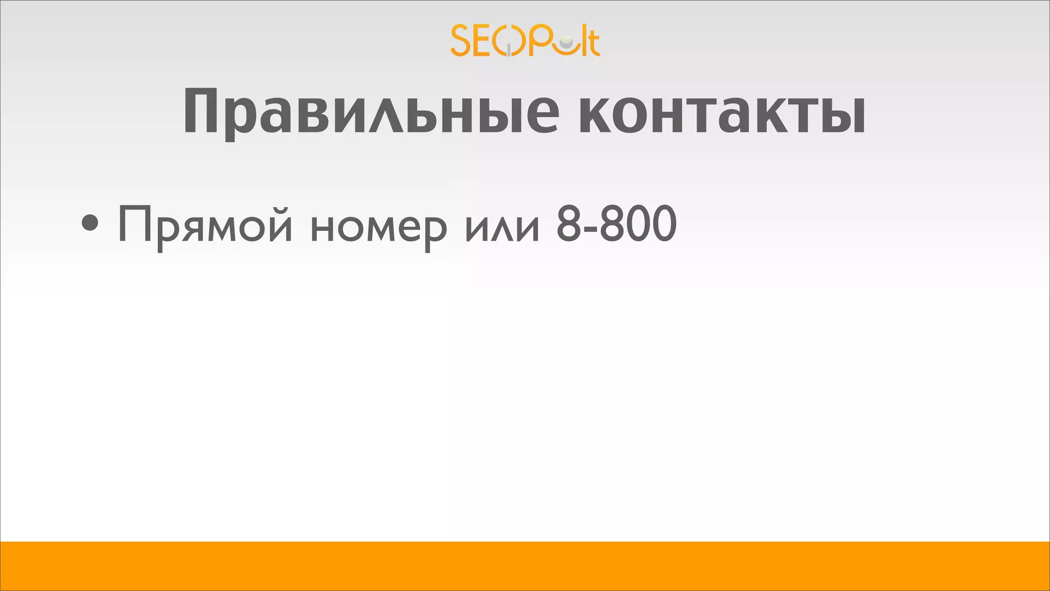 Правильные контакты
• Прямой номер или 8-800
 