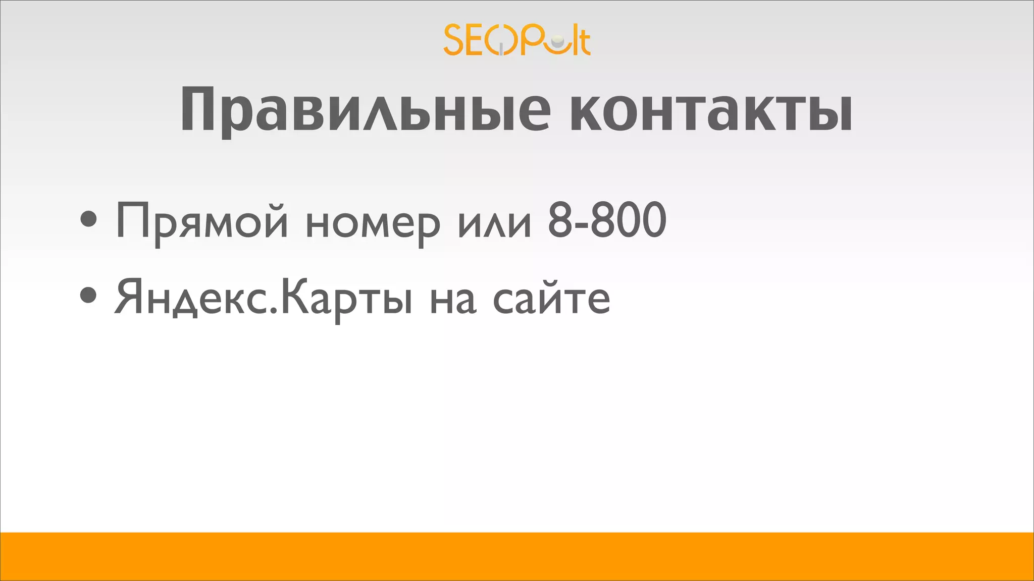 Правильные контакты
• Прямой номер или 8-800
• Яндекс.Карты на сайте
 