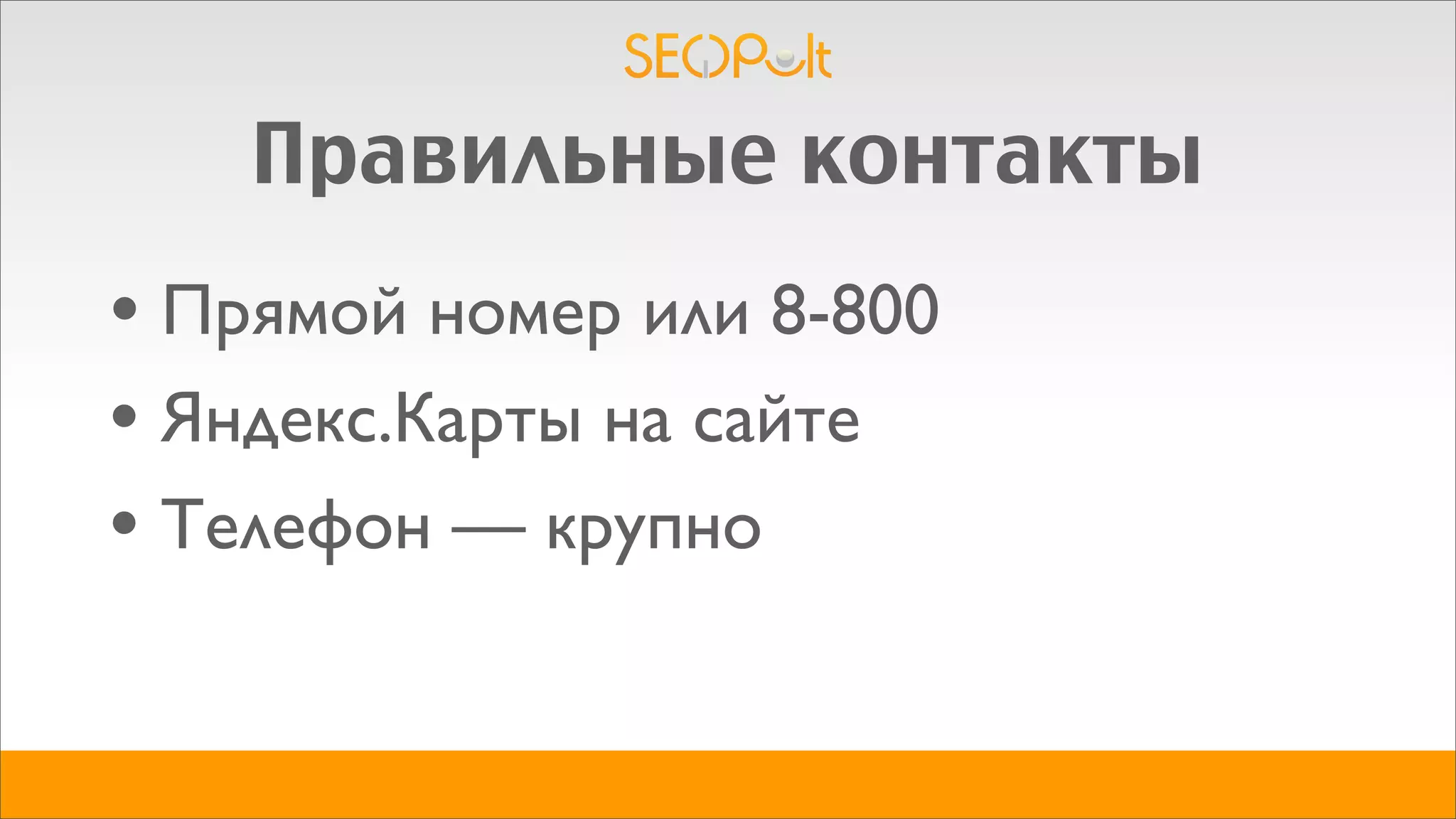 Правильные контакты
• Прямой номер или 8-800
• Яндекс.Карты на сайте
• Телефон — крупно
 