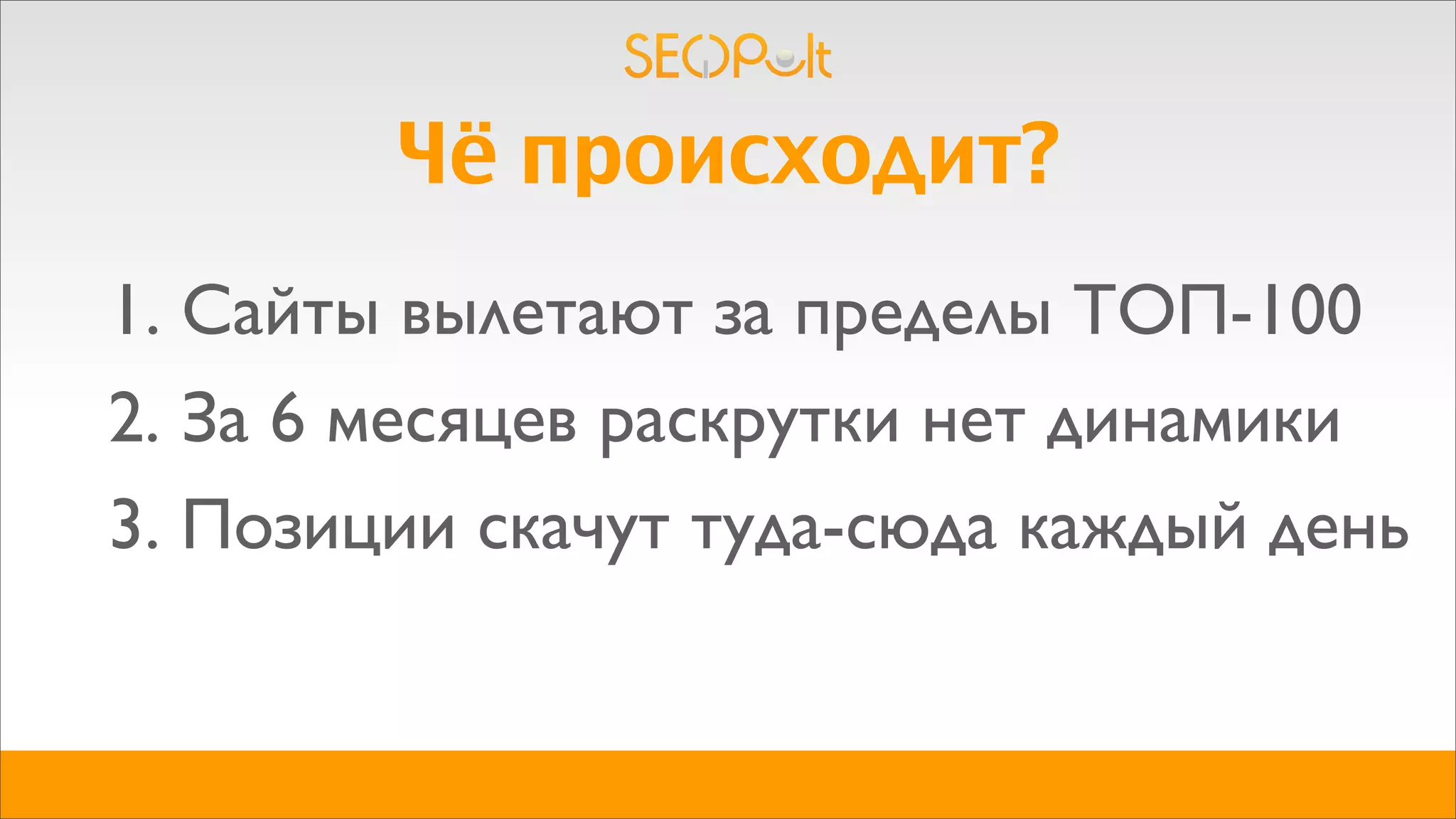 Чё происходит?
1. Сайты вылетают за пределы ТОП-100
2. За 6 месяцев раскрутки нет динамики
3. Позиции скачут туда-сюда каждый день
 
