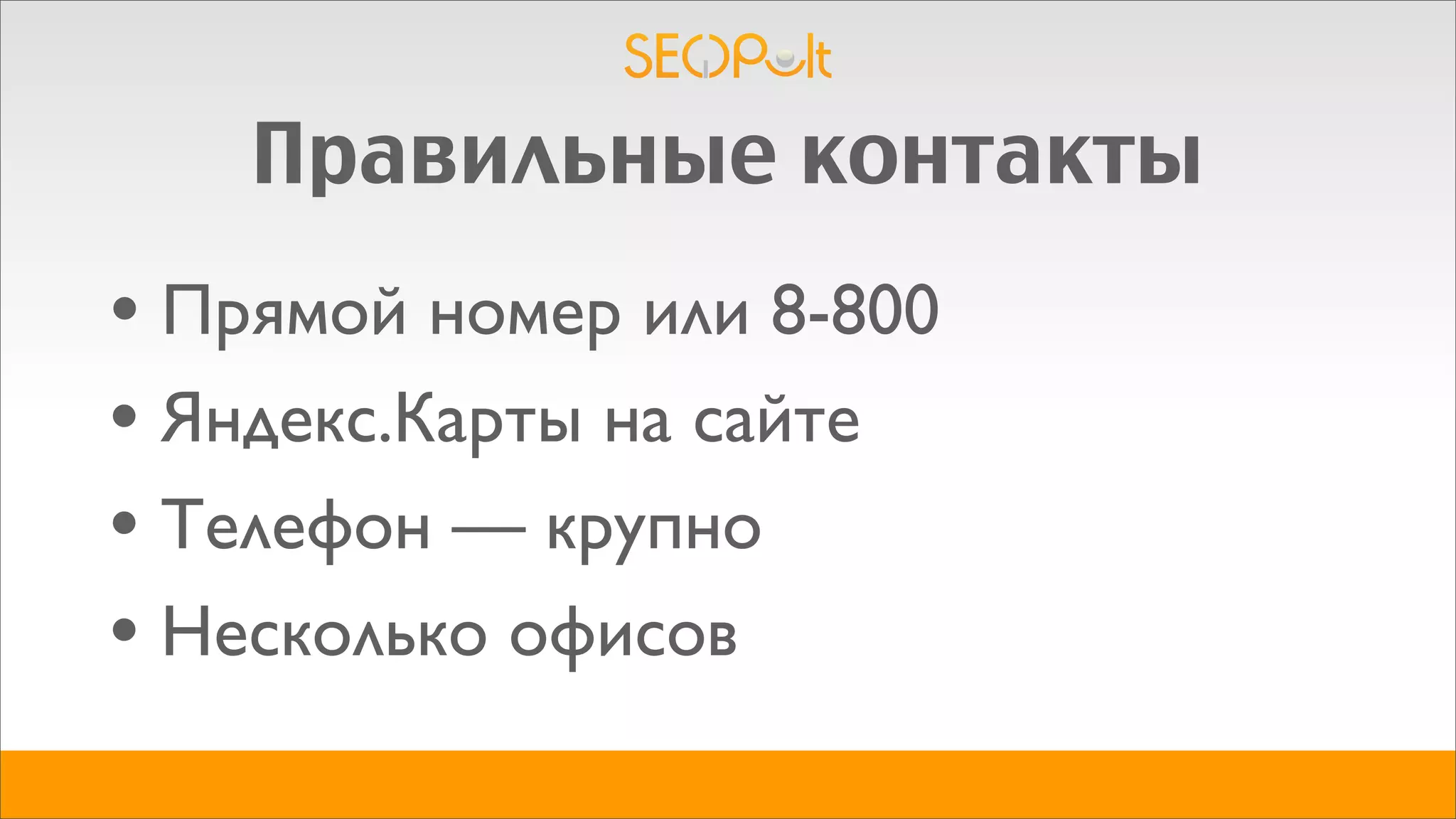 Правильные контакты
• Прямой номер или 8-800
• Яндекс.Карты на сайте
• Телефон — крупно
• Несколько офисов
 