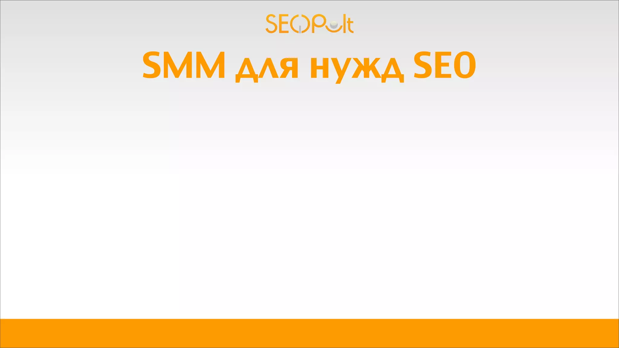 SMM для нужд SEO
 