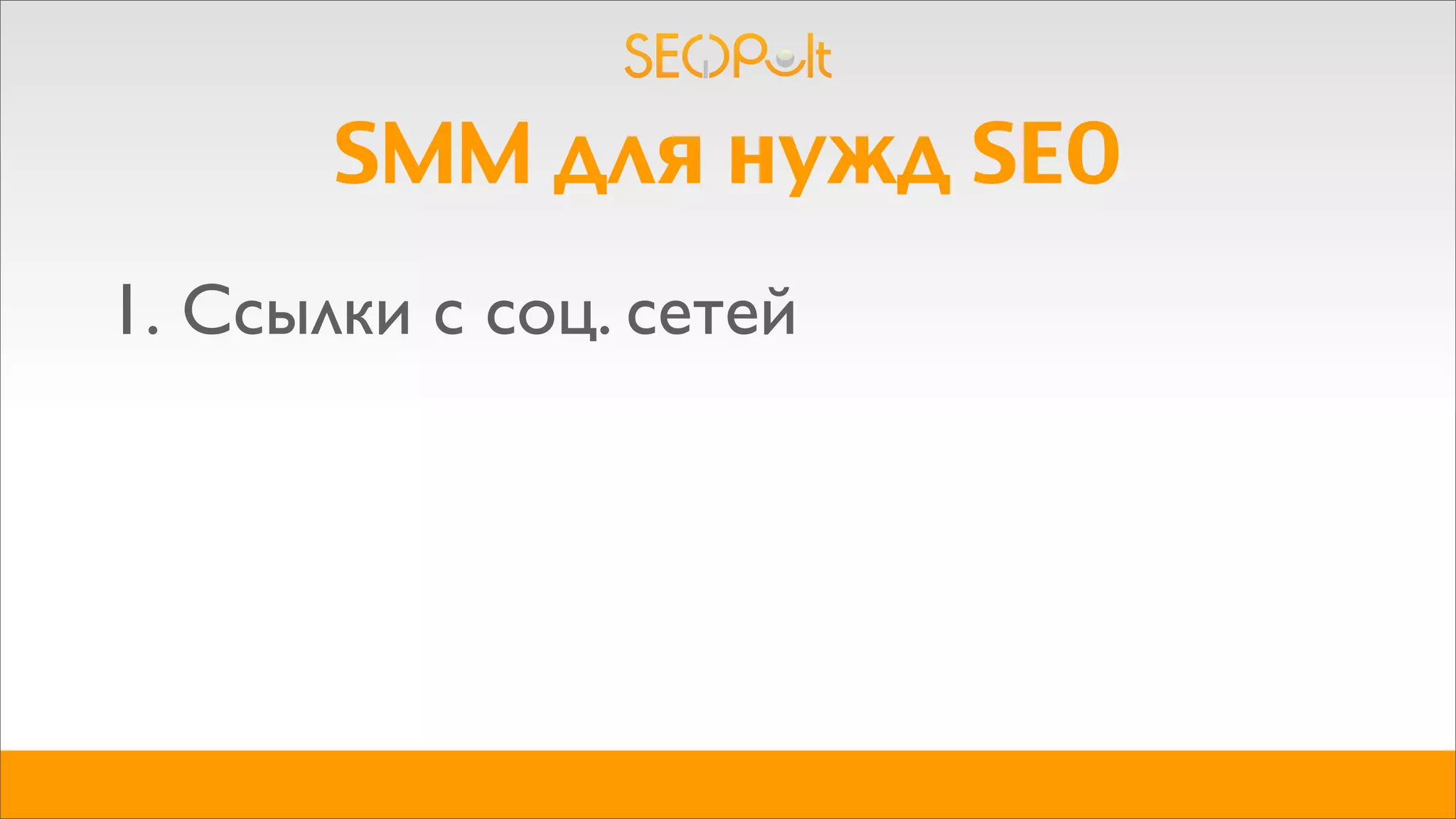 SMM для нужд SEO
1. Ссылки с соц. сетей
 