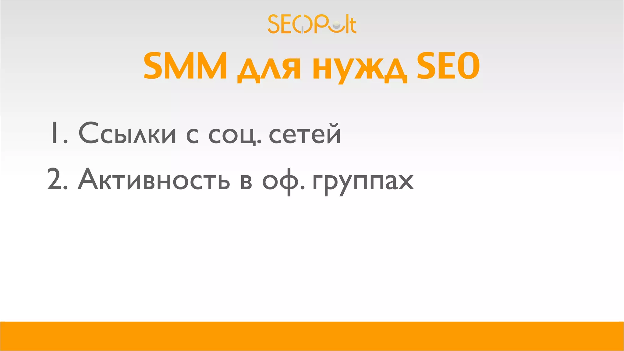 SMM для нужд SEO
1. Ссылки с соц. сетей
2. Активность в оф. группах
 