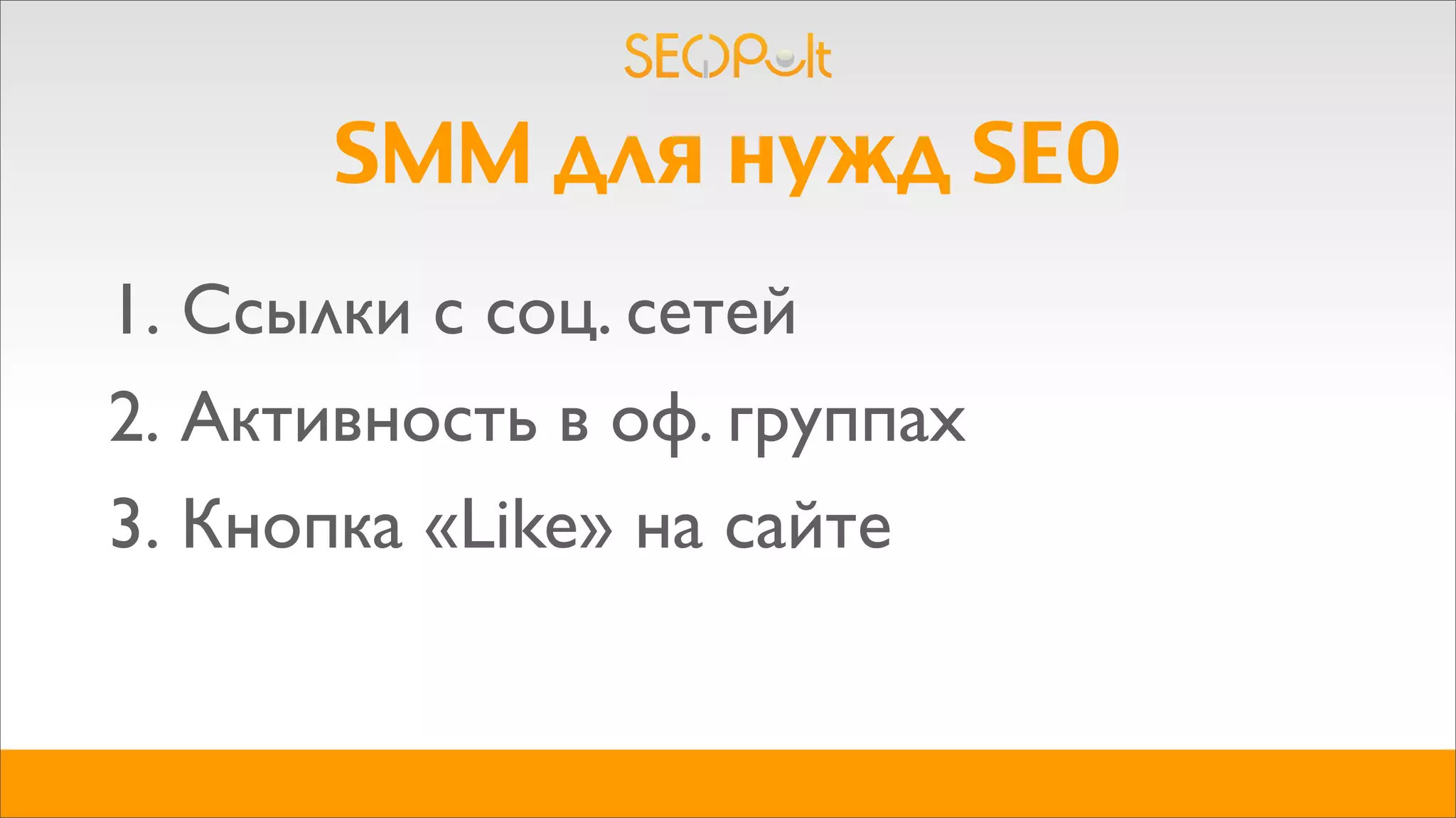 SMM для нужд SEO
1. Ссылки с соц. сетей
2. Активность в оф. группах
3. Кнопка «Like» на сайте
 