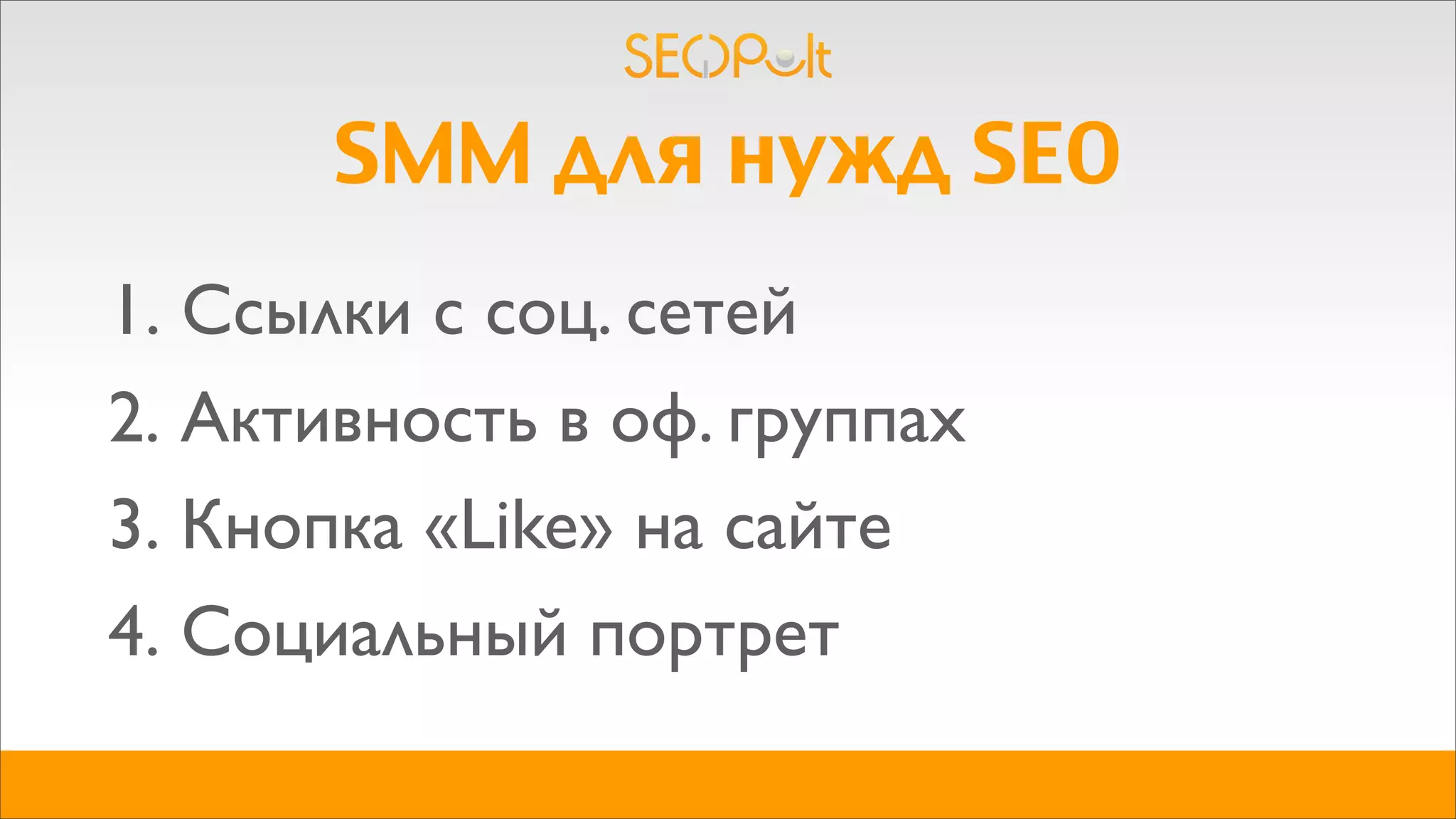 SMM для нужд SEO
1. Ссылки с соц. сетей
2. Активность в оф. группах
3. Кнопка «Like» на сайте
4. Социальный портрет
 