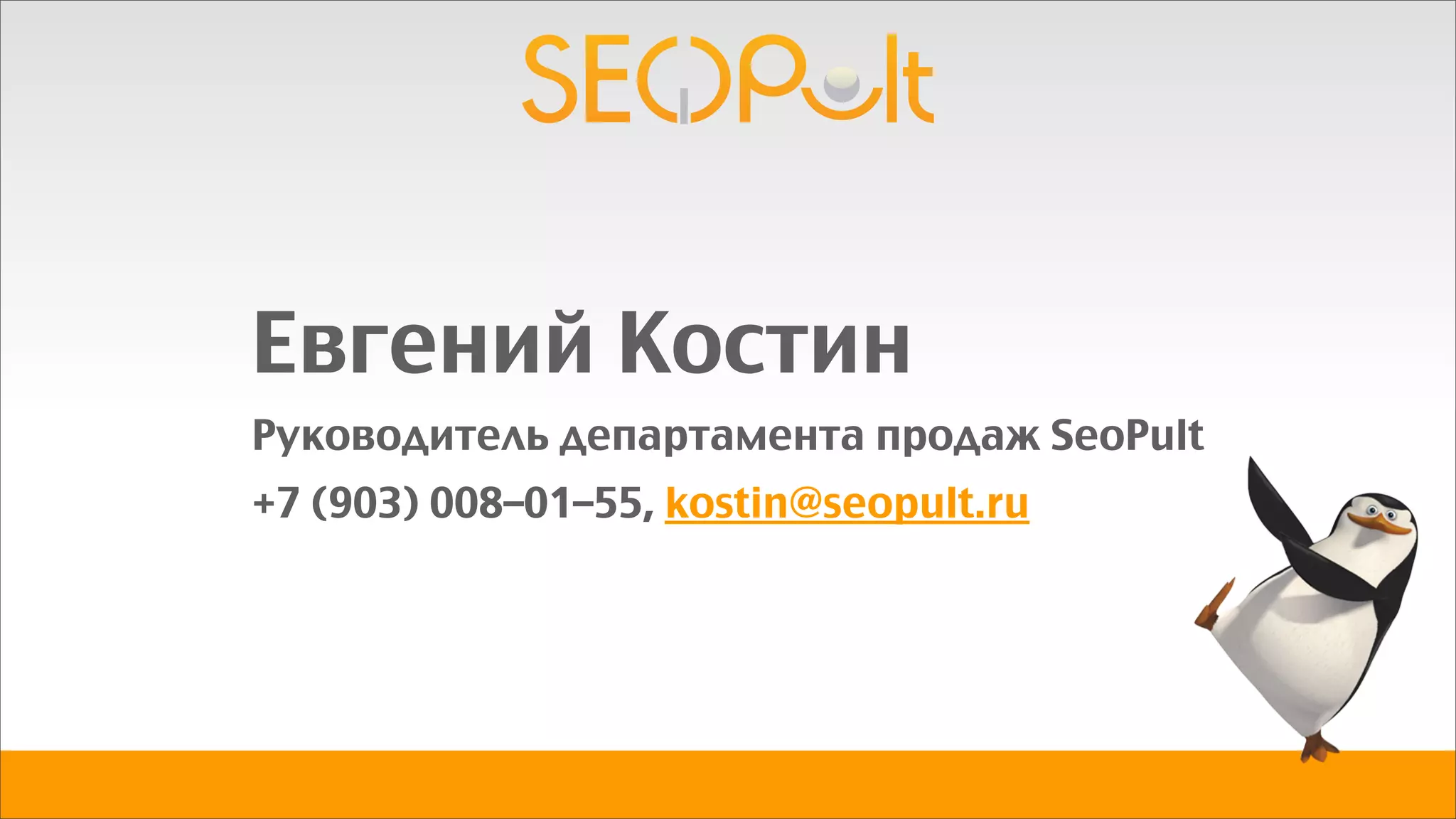 Евгений Костин
Руководитель департамента продаж SeoPult
+7 (903) 008–01–55, kostin@seopult.ru
 