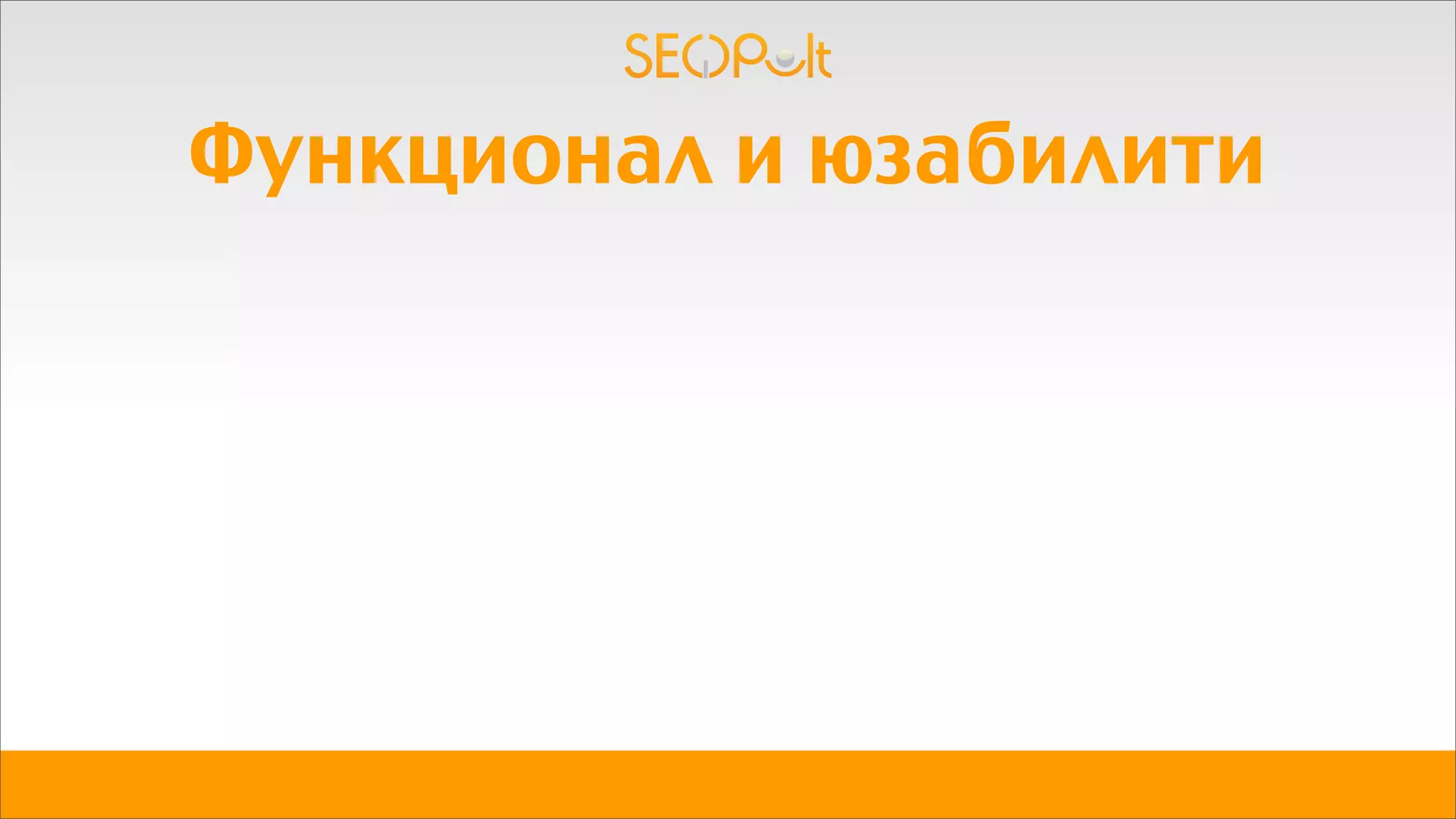 Функционал и юзабилити
 