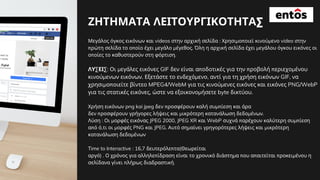 Μεγάλος όγκος εικόνων και videos στην αρχική σελίδα : Χρησιμοποιεί κινούμενο video στην
πρώτη σελίδα το οποίο έχει μεγάλο μέγεθος. Όλη η αρχική σελίδα έχει μεγάλου όγκου εικόνες οι
οποίες το καθυστερούν στη φόρτιση.
ΛΥΣΕΙΣ: Οι μεγάλες εικόνες GIF δεν είναι αποδοτικές για την προβολή περιεχομένου
κινούμενων εικόνων. Εξετάστε το ενδεχόμενο, αντί για τη χρήση εικόνων GIF, να
χρησιμοποιείτε βίντεο MPEG4/WebM για τις κινούμενες εικόνες και εικόνες PNG/WebP
για τις στατικές εικόνες, ώστε να εξοικονομήσετε byte δικτύου.
Χρήση εικόνων png kai jpeg δεν προσφέρουν καλή συμπίεση και άρα
δεν προσφέρουν γρήγορες λήψεις και μικρότερη κατανάλωση δεδομένων.
Λύση : Οι μορφές εικόνας JPEG 2000, JPEG XR και WebP συχνά παρέχουν καλύτερη συμπίεση
από ό,τι οι μορφές PNG και JPEG. Αυτό σημαίνει γρηγορότερες λήψεις και μικρότερη
κατανάλωση δεδομένων
Τime to Interactive : 16,7 δευτερόλεπτα(Θεωρείται
αργό) . Ο χρόνος για αλληλεπίδραση είναι το χρονικό διάστημα που απαιτείται προκειμένου η
σελίδανα γίνει πλήρως διαδραστική.
ΖΗΤΗΜΑΤΑ ΛΕΙΤΟΥΡΓΙΚΟΤΗΤΑΣ
 