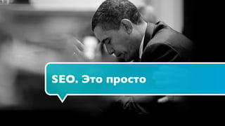 SEO. Это просто
 
