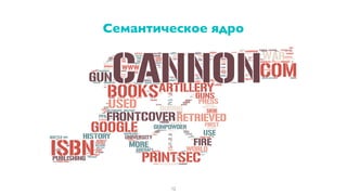 Семантическое ядро
12
 