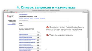 А. К каждому слову (маске) подобрать
полный список запросов с частотами
B. Удалить лишние запросы
4. Список запросов и «зачистка»
17
 