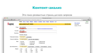 Контент-анализ
21
Это поиск релевантных страниц для всех запросов
 