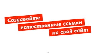 32
Создавайте
естественные ссылки
на свой сайт
 