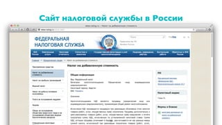 Сайт налоговой службы в России
38
 