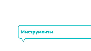 Инструменты
 