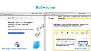 Вебмастер
43
webmaster.yandex.ruwww.google.com/intl/ru/webmasters
 