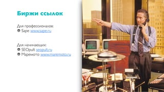 Для профессионалов:
Sape www.sape.ru
Для начинающих:
SEOpult seopult.ru
Маремото www.maremoto.ru
44
Биржи ссылок
 