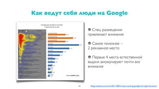 Как ведут себя люди на Google
blog.mediative.com/en/2011/08/31/eye-tracking-google-through-the-years48
Спец. размещения
привлекают внимание
Самое полезное –
2 рекламное место
Первые 4 места естественной
выдачи аккумулируют почти все
внимание
 